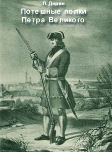 Потешные полки Петра Великого (иллюстрация к тексту)
